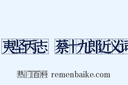 夷坚丙志·蔡十九郎近义词是什么意思的图片